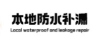 安泽本地防水（中讯网）
